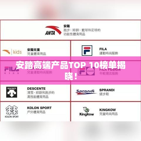 安踏高端产品TOP 10榜单揭晓！