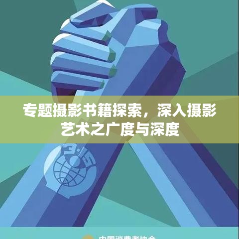 专题摄影书籍探索，深入摄影艺术之广度与深度