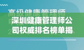 深圳健康管理师公司权威排名榜单揭晓！