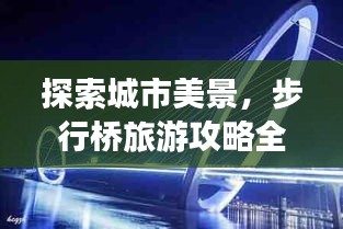 探索城市美景，步行桥旅游攻略全解析