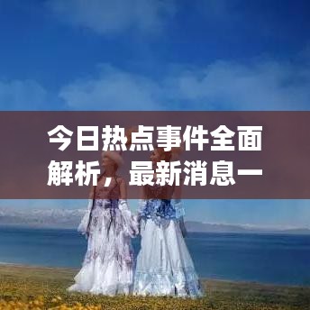 今日热点事件全面解析，最新消息一网打尽
