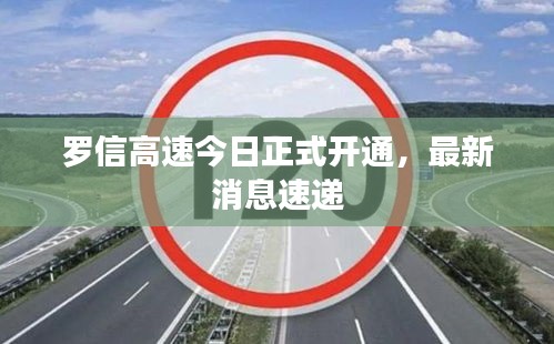 罗信高速今日正式开通，最新消息速递