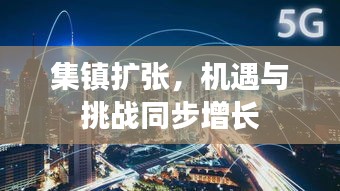 集镇扩张，机遇与挑战同步增长