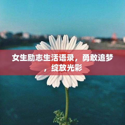 女生励志生活语录，勇敢追梦，绽放光彩