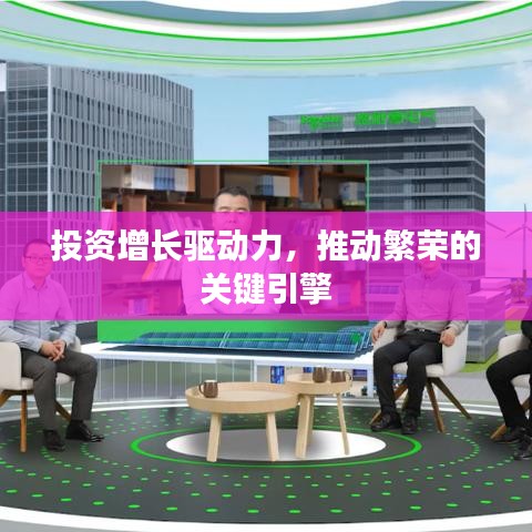 投资增长驱动力，推动繁荣的关键引擎