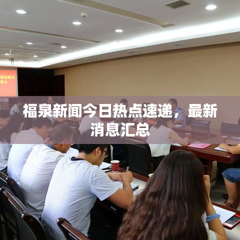 福泉新闻今日热点速递，最新消息汇总