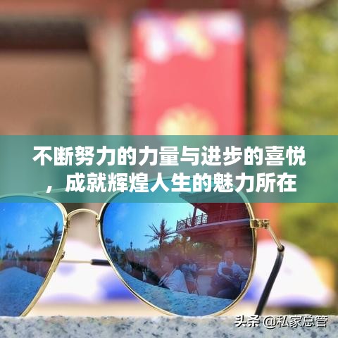 不断努力的力量与进步的喜悦,成就辉煌人生的魅力所在
