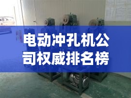 电动冲孔机公司权威排名榜单揭晓！