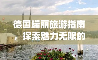 德国瑞丽旅游指南，探索魅力无限的度假胜地！