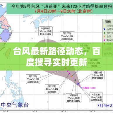 台风最新路径动态，百度搜寻实时更新