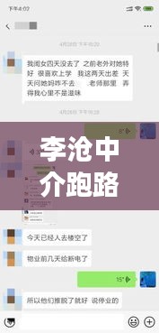 李沧中介跑路事件最新动态揭秘，最新进展曝光！