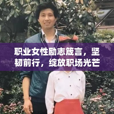 职业女性励志箴言，坚韧前行，绽放职场光芒的魅力之路