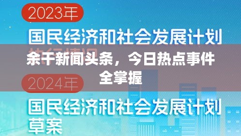 余干新闻头条，今日热点事件全掌握