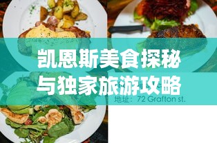 凯恩斯美食探秘与独家旅游攻略