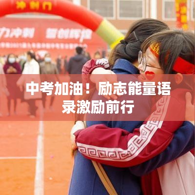 中考加油！励志能量语录激励前行