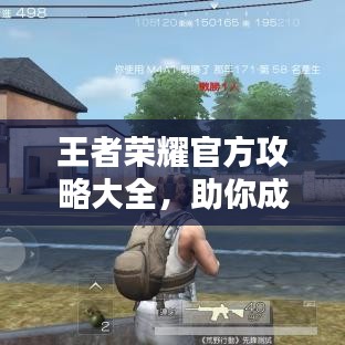 王者荣耀官方攻略大全，助你成为巅峰王者！