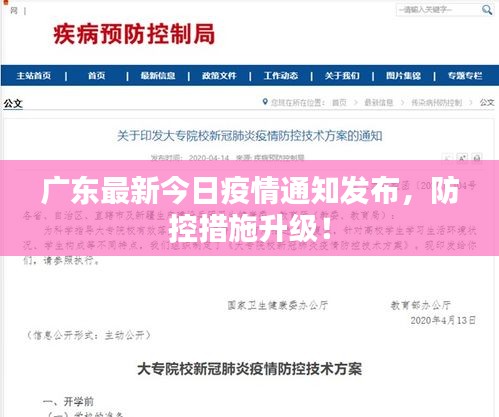 广东最新今日疫情通知发布，防控措施升级！