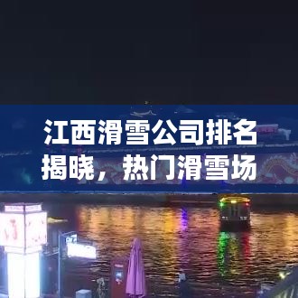 江西滑雪公司排名揭晓，热门滑雪场大比拼！