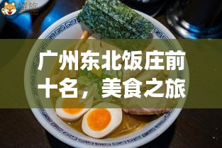 广州东北饭庄前十名，美食之旅不容错过的必选之地