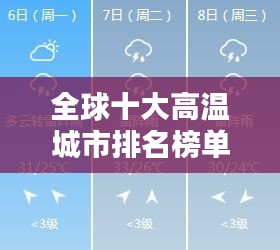 全球十大高温城市排名榜单揭晓！