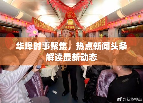 华埠时事聚焦，热点新闻头条解读最新动态