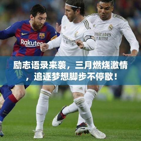 励志语录来袭，三月燃烧激情，追逐梦想脚步不停歇！