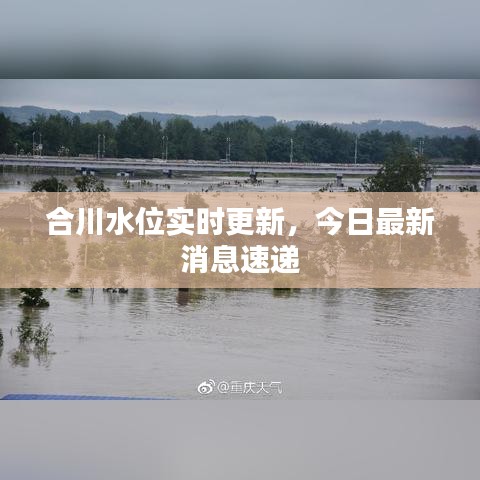合川水位实时更新，今日最新消息速递