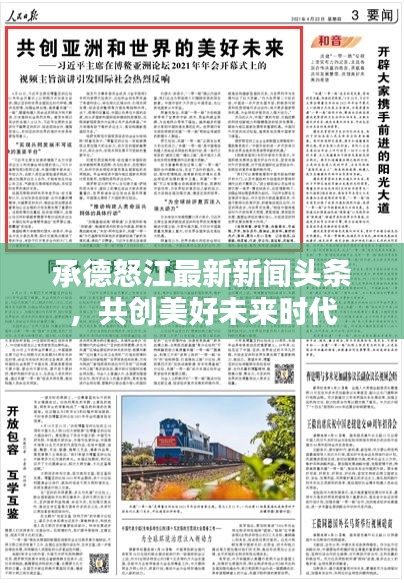 承德怒江最新新闻头条，共创美好未来时代
