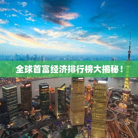 全球首富经济排行榜大揭秘！