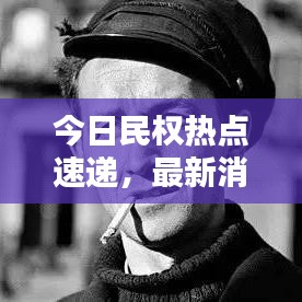 今日民权热点速递，最新消息汇总