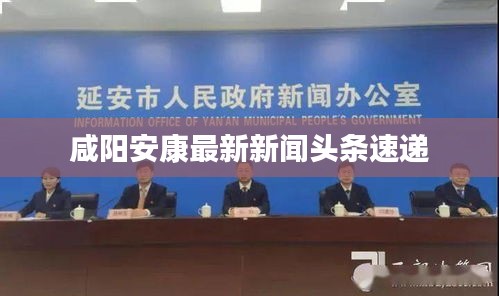 咸阳安康最新新闻头条速递