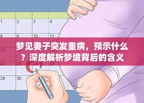 梦见妻子突发重病，预示什么？深度解析梦境背后的含义