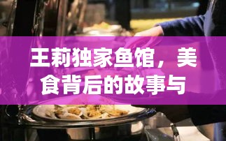 王莉独家鱼馆，美食背后的故事与独特风味揭秘