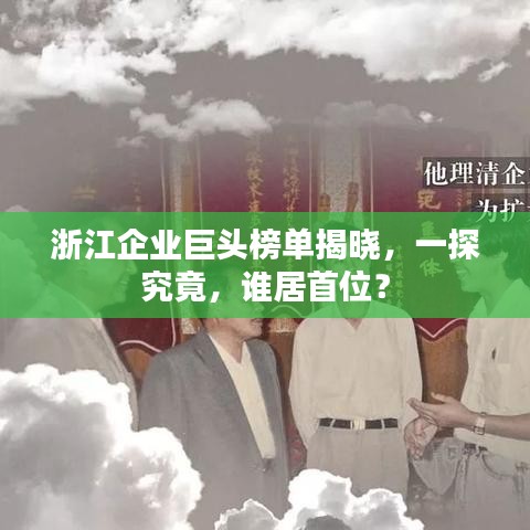 浙江企业巨头榜单揭晓，一探究竟，谁居首位？