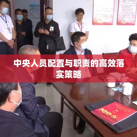 中央人员配置与职责的高效落实策略
