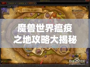 魔兽世界瘟疫之地攻略大揭秘！