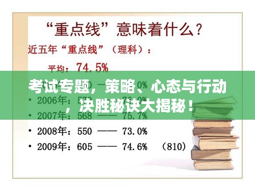 考试专题，策略、心态与行动，决胜秘诀大揭秘！
