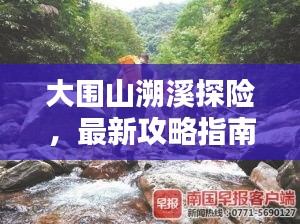 大围山溯溪探险，最新攻略指南