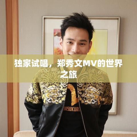 独家试唱，郑秀文MV的世界之旅