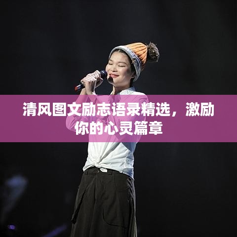 清风图文励志语录精选，激励你的心灵篇章
