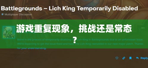 游戏重复现象，挑战还是常态？