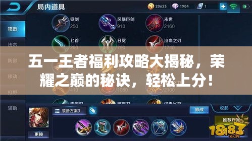五一王者福利攻略大揭秘，荣耀之巅的秘诀，轻松上分！