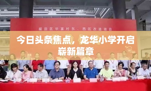 今日头条焦点，龙华小学开启崭新篇章