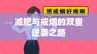 减肥与戒烟的双重逆袭之路