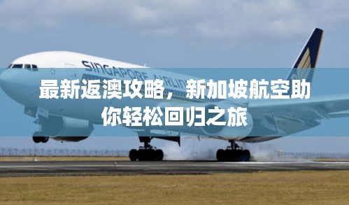 最新返澳攻略，新加坡航空助你轻松回归之旅