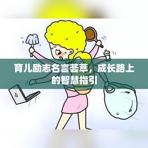 育儿励志名言荟萃，成长路上的智慧指引