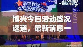博兴今日活动盛况速递，最新消息一览无余