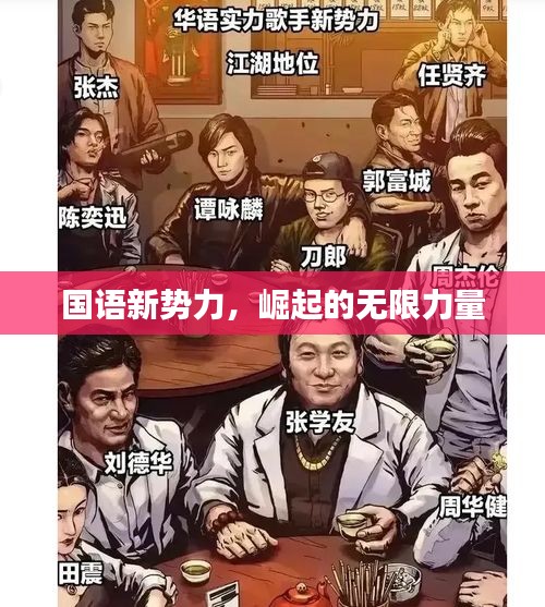 国语新势力，崛起的无限力量
