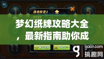 梦幻纸牌攻略大全，最新指南助你成为高手！