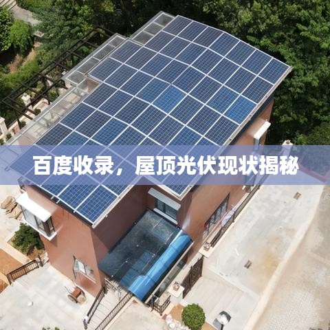 百度收录，屋顶光伏现状揭秘
